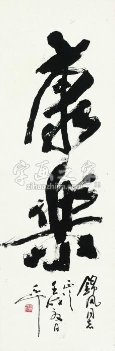 尉天池康乐镜心（片）水墨纸本字画之家