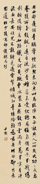 沈尹默行书立轴纸本字画之家
