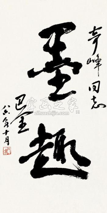 巴金1986年作行书立轴纸本字画之家