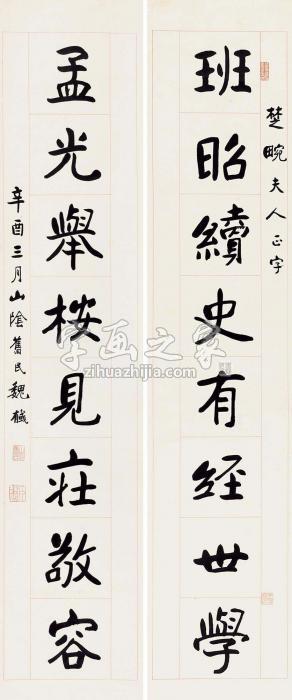 魏戫1921年作楷书八言联对联水墨纸本字画之家