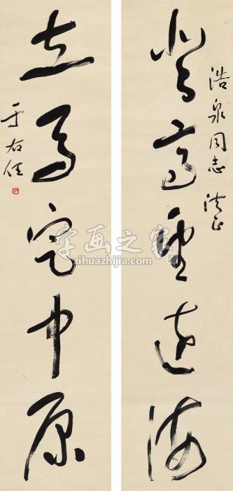 于右任草书五言联对联纸本字画之家