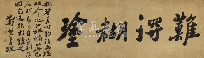 郑板桥书法镜框纸本字画之家