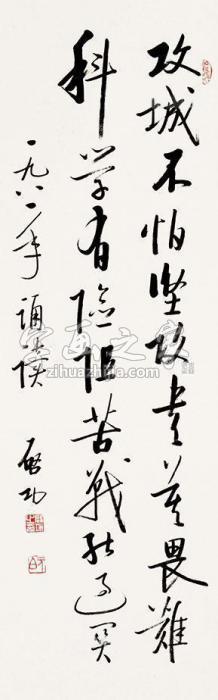 启功书法立轴纸本字画之家