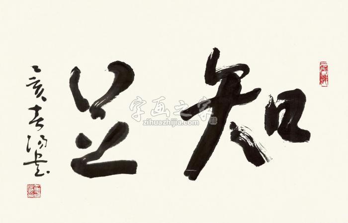 霍春阳行书书法横披水墨纸本字画之家