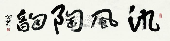 刘西洁氿风陶韵字画之家