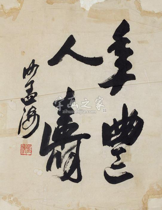 沙孟海书法镜片纸本字画之家