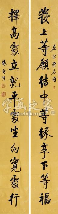 张雪明书左宗棠名句对联纸本字画之家