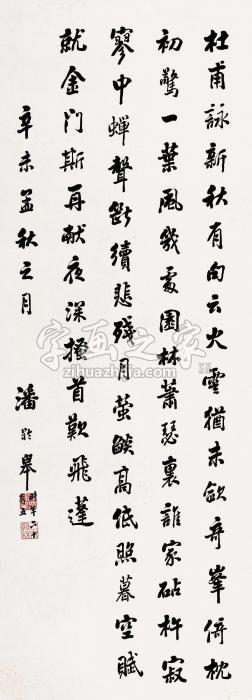 潘龄皋书法镜片纸本字画之家