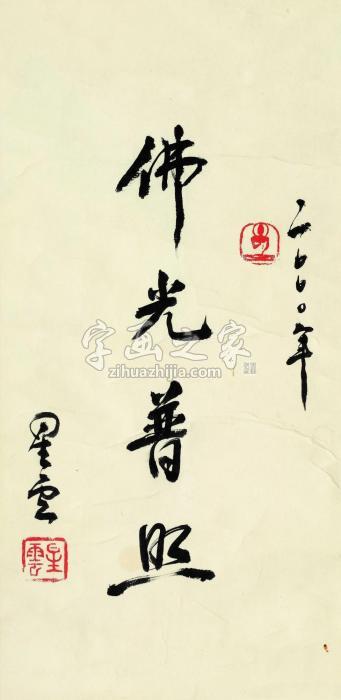 星云佛光普照镜心（片）水墨纸本字画之家