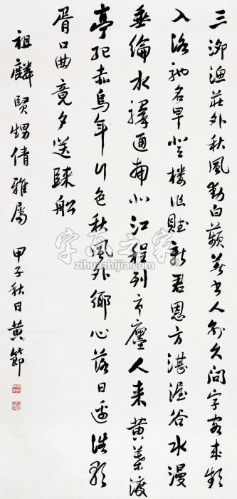 黄节1924年作行书立轴纸本字画之家