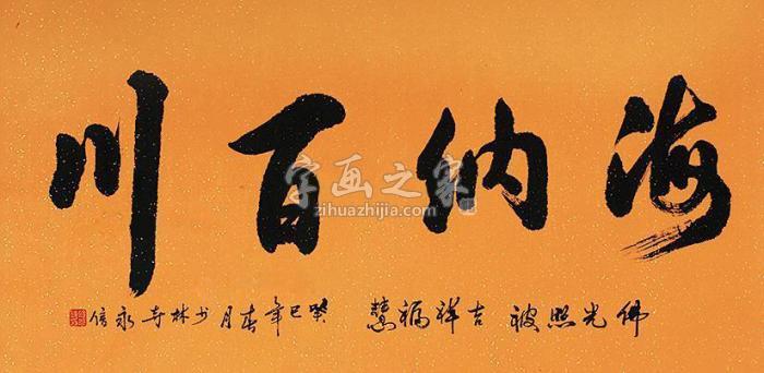 释永信书法镜片水墨纸本字画之家