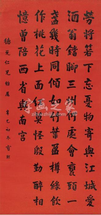 宝熙1941年作楷书白居易诗立轴洒金纸本字画之家