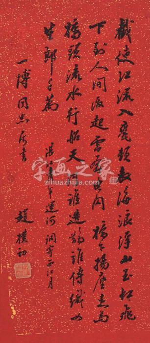 赵朴初书法镜片纸本字画之家