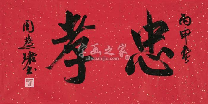 周慧珺行书书法镜片水墨纸本字画之家