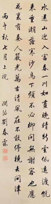 刘春霖书法立轴纸本字画之家