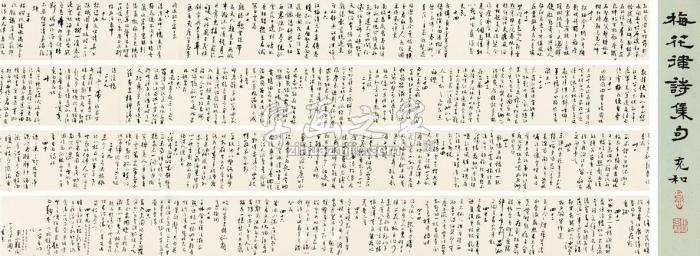 张充和约1985年作行书书梅花律集句手卷手卷纸本字画之家
