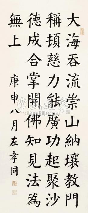 左孝同书法中堂立轴纸本字画之家