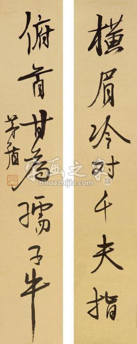 茅盾书法对联镜片纸本字画之家
