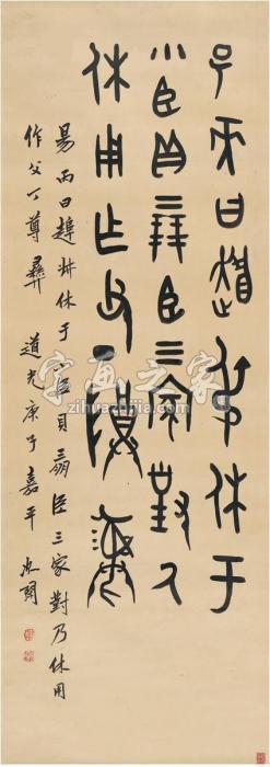 赵之琛1840年作篆书临金文立轴纸本字画之家