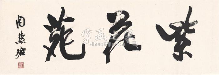 周慧珺书匾紫花苑镜片纸本字画之家