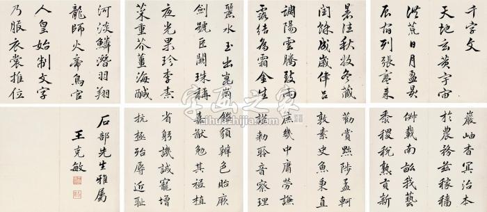 王克敏行书千字文册页（八开）纸本字画之家