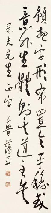 鲁荡平书法立轴纸本字画之家