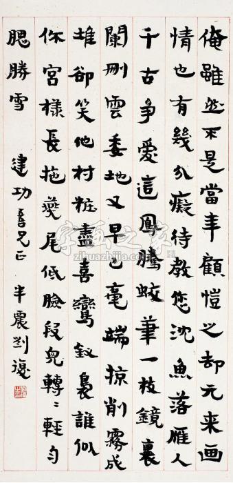 刘半农书法立轴纸本字画之家