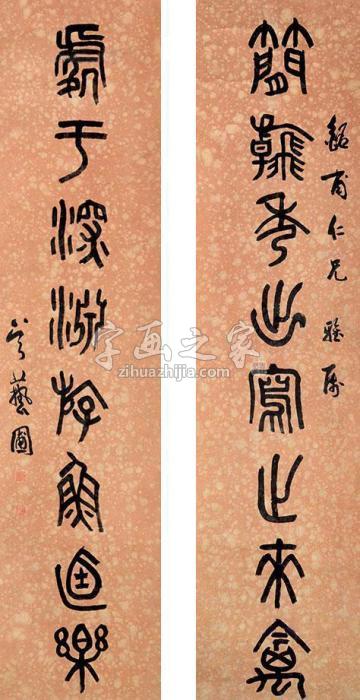 吴艺圃篆书八言联立轴纸本字画之家