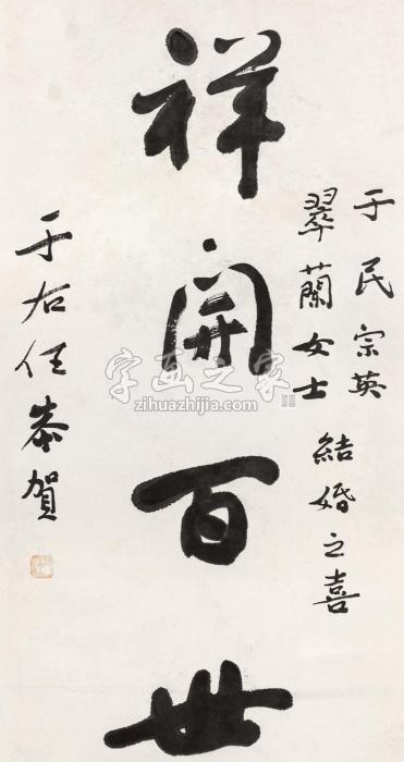 于右任祥开百世书法镜心水墨纸本款识：于右任恭贺钤印：右任字画之家