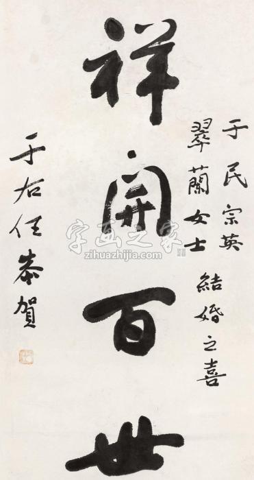 于右任祥开百世书法镜心水墨纸本款识：于右任恭贺钤印：右任字画之家