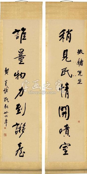 黄炎培1947年作行书七言联立轴水墨纸本字画之家