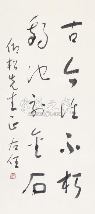 于右任“古今”诗句字画之家