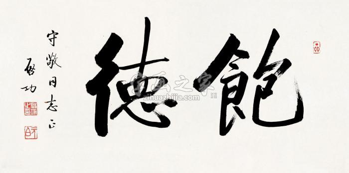 启功行书“饱德”镜片纸本字画之家
