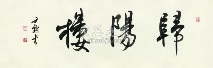 沈尹墨归阳楼镜心（片）水墨纸本字画之家