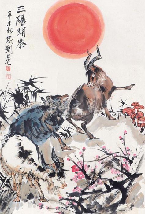刘旦宅三阳开泰立轴纸本字画之家