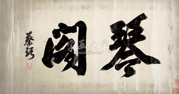 蔡锷琴阁镜片水墨纸本字画之家