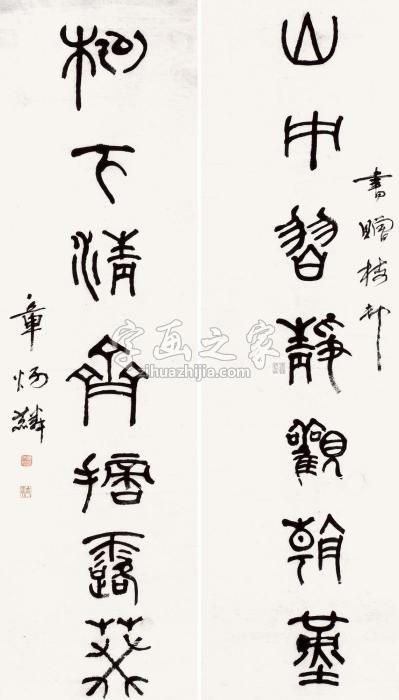 章炳麟篆书七言联王维《积雨辋川庄作》句对联水墨纸本字画之家