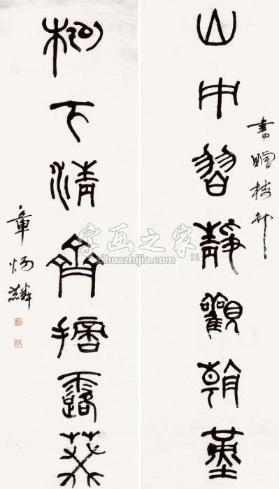 章炳麟篆书七言联王维《积雨辋川庄作》句字画之家