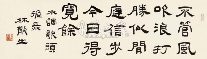 林散之草书“水调歌头”横批纸本字画之家