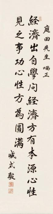 臧式毅行书金缨《格言联璧》句立轴水墨纸本字画之家