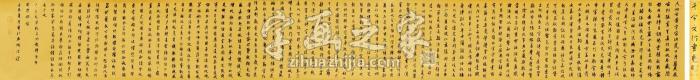 汪迎2012年作千字文手卷泥金蜡笺纸本字画之家