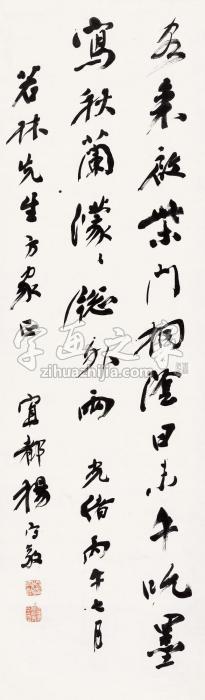 杨守敬丙午（1906）年作行书五言诗立轴纸本字画之家