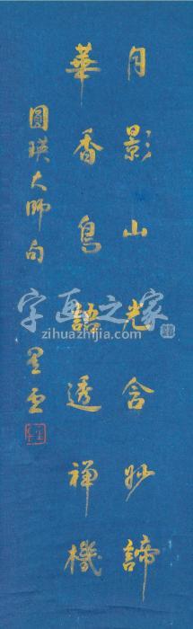 星云大师行书立轴磁青水墨纸本字画之家