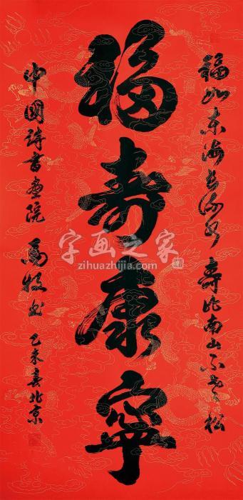 马牧2015年作福寿康宁镜片水墨纸本字画之家