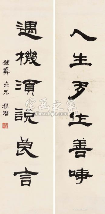 程潜隶书六言联对联水墨纸本字画之家
