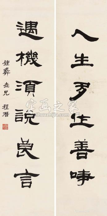 程潜隶书六言联对联水墨纸本字画之家