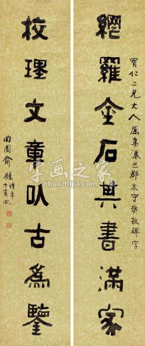 俞樾隶书八言联集樊敏碑字对联水墨虎皮宣字画之家