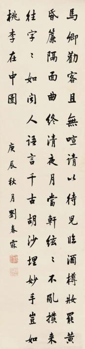 刘春霖庚辰（1940）年作楷书镜片纸本字画之家