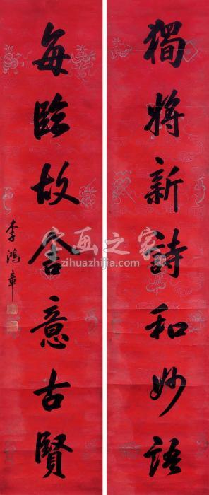 李鸿章“独将每临”七言联镜片水墨纸本字画之家