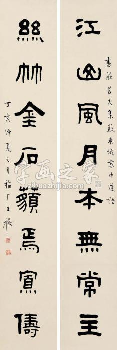 王福厂丁亥（1947）年作篆书八言联对联纸本字画之家